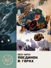 Книга - Поединок в горах.  Виктор Васильевич Смирнов  - прочитать полностью в библиотеке КнигаГо