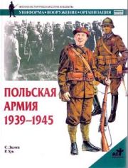 Книга - Польская армия 1939–1945.  Стивен Залога  - прочитать полностью в библиотеке КнигаГо