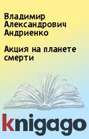Книга - Акция на планете смерти.  Владимир Александрович Андриенко  - прочитать полностью в библиотеке КнигаГо