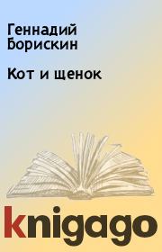 Книга - Кот и щенок.  Геннадий Борискин  - прочитать полностью в библиотеке КнигаГо