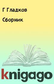 Книга - Сборник.  Г Гладков  - прочитать полностью в библиотеке КнигаГо