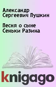 Книга - Песня о сыне Сеньки Разина.  Александр Сергеевич Пушкин  - прочитать полностью в библиотеке КнигаГо
