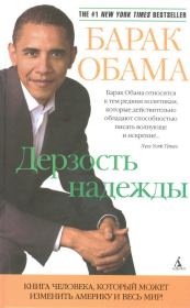 Книга - Дерзость надежды. Мысли об возрождении американской мечты.  Барак Обама  - прочитать полностью в библиотеке КнигаГо