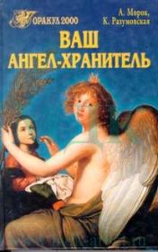 Книга - Ваш ангел-хранитель.  Александр Морок , Ксения Разумовская  - прочитать полностью в библиотеке КнигаГо