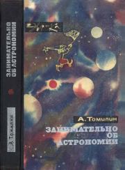 Занимательно об астрономии. Анатолий Николаевич Томилин