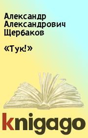 Книга - «Тук!».  Александр Александрович Щербаков  - прочитать полностью в библиотеке КнигаГо