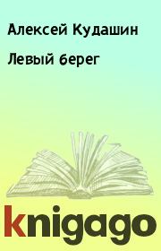 Книга - Левый берег.  Алексей Кудашин  - прочитать полностью в библиотеке КнигаГо