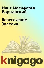 Книга - Пересечение Эплтона.  Илья Иосифович Варшавский  - прочитать полностью в библиотеке КнигаГо