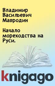 Книга - Начало  мореходства на Руси..  Владимир Васильевич Мавродин  - прочитать полностью в библиотеке КнигаГо