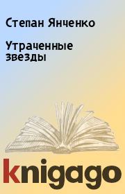 Утраченные звезды. Степан Янченко