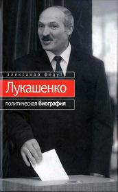Книга - Лукашенко. Политическая биография.  Александр Иосифович Федута  - прочитать полностью в библиотеке КнигаГо