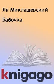 Книга - Бабочка.  Ян Миклашевский  - прочитать полностью в библиотеке КнигаГо