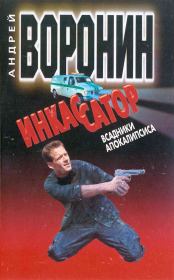 Инкассатор: Всадники апокалипсиса. Андрей Воронин