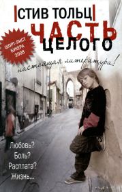 Части целого. Стив Тольц