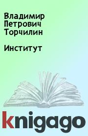 Книга - Институт.  Владимир Петрович Торчилин  - прочитать полностью в библиотеке КнигаГо