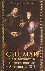 Книга - Сен-Map, или Заговор во времена Людовика XIII.  Альфред де Виньи  - прочитать полностью в библиотеке КнигаГо