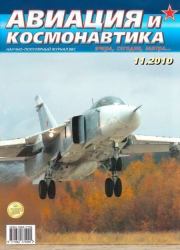 Авиация и космонавтика 2010 11.  Журнал «Авиация и космонавтика»