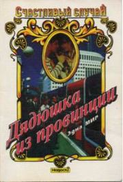 Дядюшка из провинции. Эдна Мир