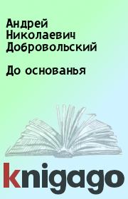 Книга - До основанья.  Андрей Николаевич Добровольский  - прочитать полностью в библиотеке КнигаГо
