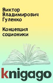 Книга - Концепция соционики.  Виктор Владимирович Гуленко  - прочитать полностью в библиотеке КнигаГо