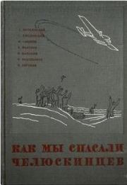 Как мы спасали челюскинцев. Михаил Васильевич Водопьянов