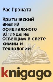 Критический анализ официального взгляда на Освенцим в свете химии и технологии. Рас Грэната