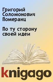Книга - По ту сторону своей идеи.  Григорий Соломонович Померанц  - прочитать полностью в библиотеке КнигаГо
