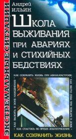 Книга - Школа выживания при авариях и стихийных бедствиях.  Андрей Александрович Ильичев (Ильин)  - прочитать полностью в библиотеке КнигаГо