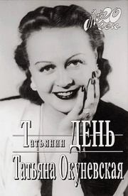 Татьянин день. Татьяна Кирилловна Окуневская