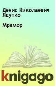 Книга - Мpамоp.  Денис Николаевич Яцутко  - прочитать полностью в библиотеке КнигаГо