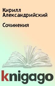 Книга - Сочинения.  Кирилл Александрийский  - прочитать полностью в библиотеке КнигаГо