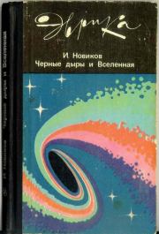 Книга - Чёрные дыры и Вселенная.  Игорь Дмитриевич Новиков  - прочитать полностью в библиотеке КнигаГо