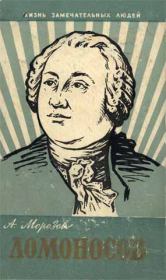 Ломоносов. Александр Антонович Морозов (редактор)