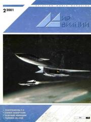 Мир Авиации 2001 02.  Журнал «Мир авиации»