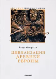 Книга - Цивилизации древней Европы.  Реймон Блок , Гвидо Мансуэлли  - прочитать полностью в библиотеке КнигаГо