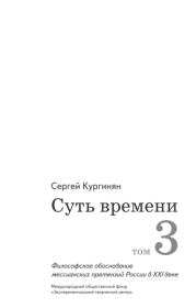 Книга - Суть времени. Том 3.  Сергей Ервандович Кургинян  - прочитать полностью в библиотеке КнигаГо