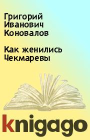 Книга - Как женились Чекмаревы.  Григорий Иванович Коновалов  - прочитать полностью в библиотеке КнигаГо