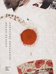 Алмазная колесница. Борис Акунин