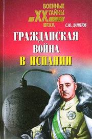Гражданская война в Испании (1936 – 1939). Сергей Юльевич Данилов