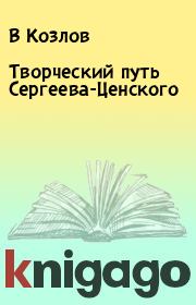 Книга - Творческий путь Сергеева-Ценского.  В Козлов , Ф Путнин  - прочитать полностью в библиотеке КнигаГо