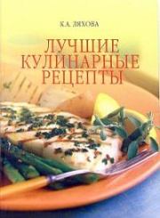 Книга - Лучшие кулинарные рецепты.  Кристина Александровна Ляхова  - прочитать полностью в библиотеке КнигаГо