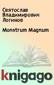Книга - Monstrum Magnum.  Святослав Владимирович Логинов  - прочитать полностью в библиотеке КнигаГо