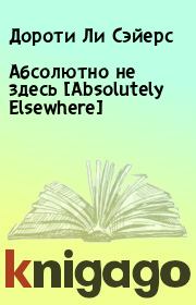 Абсолютно не здесь [Absolutely Elsewhere]. Дороти Ли Сэйерс