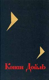 Книга - Литературная мозаика.  Артур Игнатиус Конан Дойль  - прочитать полностью в библиотеке КнигаГо