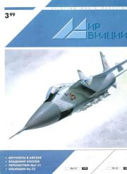 Книга - Мир Авиации 1999 03.   Журнал «Мир авиации»  - прочитать полностью в библиотеке КнигаГо