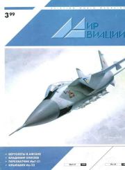 Мир Авиации 1999 03.  Журнал «Мир авиации»
