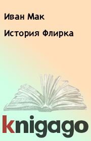 Книга - История Флирка.  Иван Мак  - прочитать полностью в библиотеке КнигаГо