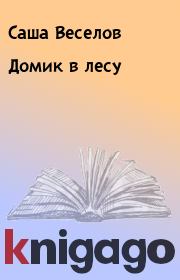 Книга - Домик в лесу.  Саша Веселов  - прочитать полностью в библиотеке КнигаГо