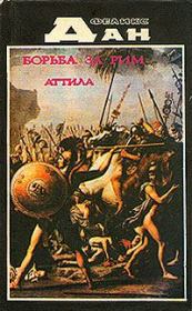 Книга - Борьба за Рим.  Феликс Дан  - прочитать полностью в библиотеке КнигаГо