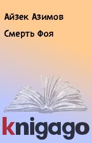 Книга - Смерть Фоя.  Айзек Азимов  - прочитать полностью в библиотеке КнигаГо
